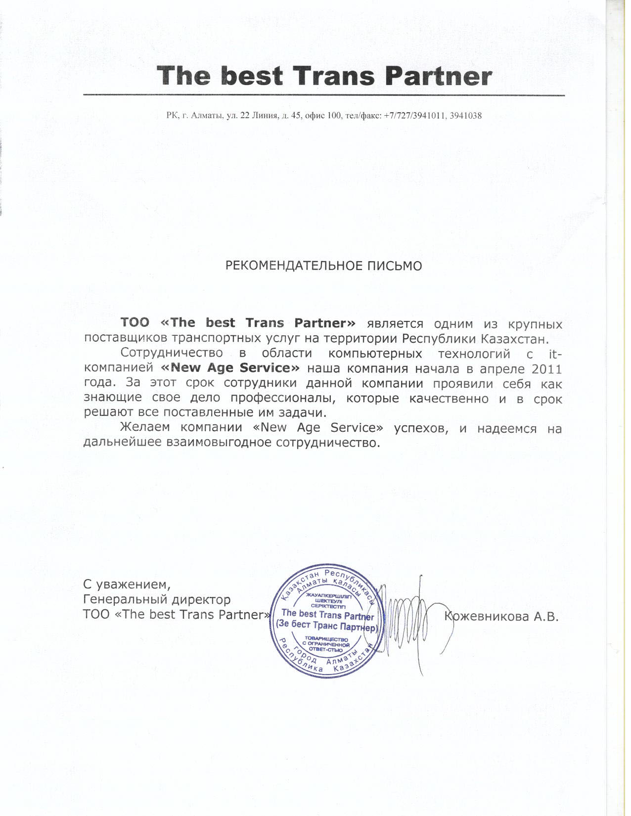 Рекомендательное письмо