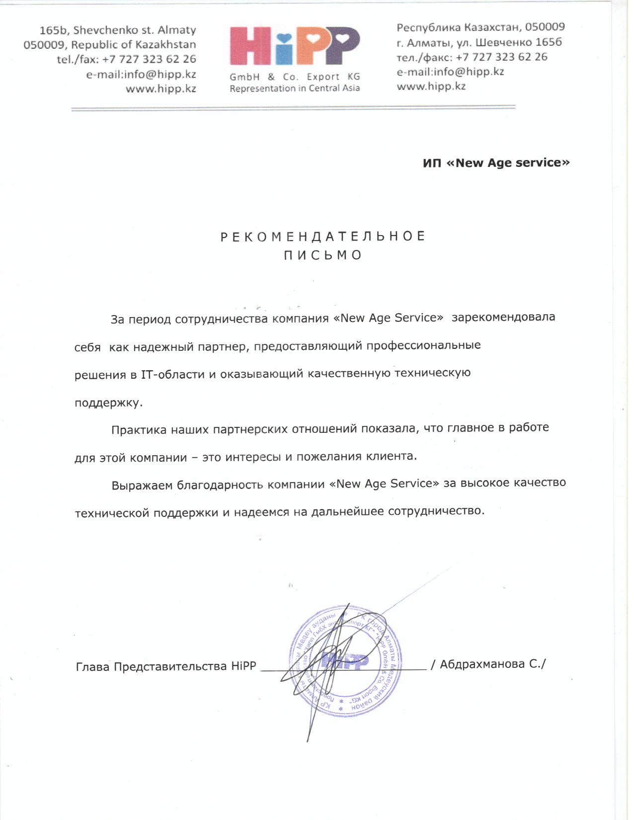 Рекомендательное письмо